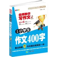 醉染图书新编小学生作文400字97875455142