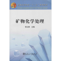 醉染图书矿物化学处理9787502469146