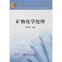 醉染图书矿物化学处理9787502469146