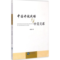醉染图书中国开放战略与中美关系9787513031363