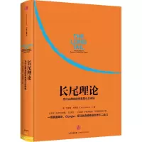 醉染图书长尾理论9787508652191