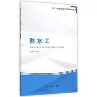 醉染图书防水工9787112178476