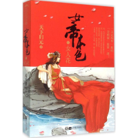 醉染图书女帝本色9787539970486