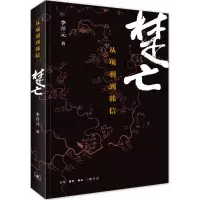 醉染图书楚亡9787108052957