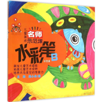 醉染图书儿童美术名师示范课9787547035054