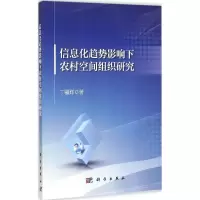 醉染图书信息化趋势影响下农村空间组织研究9787030439079