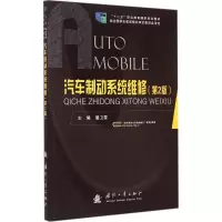 醉染图书汽车制动系统维修9787118099959