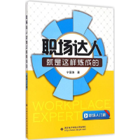醉染图书职场达人就是这样炼成的9787560635514