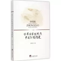 醉染图书世界文学重构与中国话语创建9787511724274
