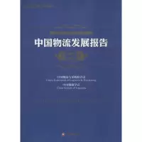 醉染图书中国物流发展报告.2014-20159787504756831