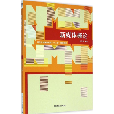 醉染图书新媒体概论9787565712708