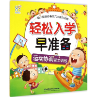 醉染图书运动协调能力训练9787568200639