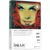醉染图书冷暖人间9787565622663