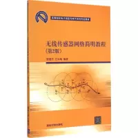 醉染图书无线传感器网络简明教程9787302515