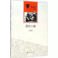 醉染图书漂亮小姨9787550010765