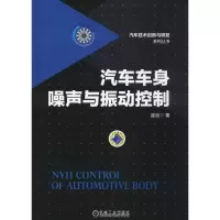 醉染图书汽车车身噪声与振动控制9787111491071