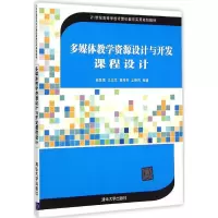 醉染图书多媒体教学资源设计与开发课程设计9787305386