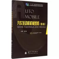 醉染图书汽车发动机机械维修9787118100013