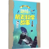 醉染图书趣味航天科学故事9787561499