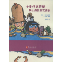 醉染图书小牛仔克劳斯和土拨鼠帕瓦盛会9787119094984