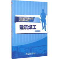 醉染图书建筑焊工9787510203