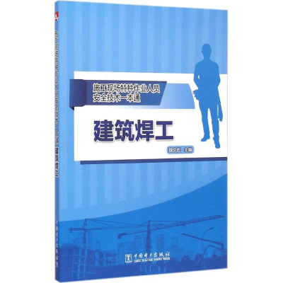 醉染图书建筑焊工9787510203