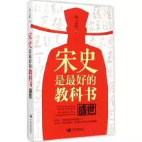 醉染图书宋史是的教科书9787517703112