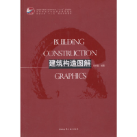 醉染图书建筑构造图解9787112173679