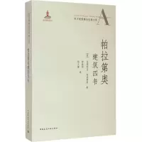 醉染图书帕拉第奥建筑四书9787112169009