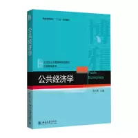 醉染图书公共经济学9787301257098