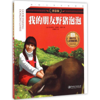 醉染图书我的朋友野猪泡泡9787548031109