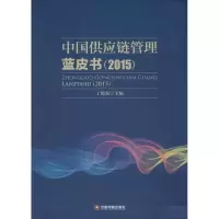 醉染图书中国供应链管理蓝皮书(2015)9787504756671