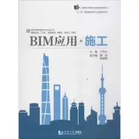 醉染图书BIM应用·施工9787560857794
