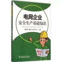 醉染图书电网企业安全生产基础知识9787512757