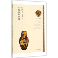 醉染图书古代希腊帝国9787100109611