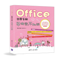 醉染图书Office效率手册9787302403906