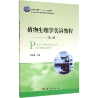 醉染图书植物生理学实验教程9787030440815