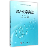 醉染图书综合化学实验9787030442598