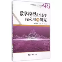 醉染图书数学模型在生态学的应用及研究(29)9787502789466