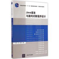 醉染图书Java 语言与面向对象程序设计9787302400547