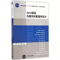 醉染图书Java 语言与面向对象程序设计9787302400547