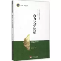 醉染图书西方文学论稿9787511724