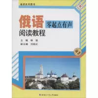 醉染图书俄语零起点有声阅读教程97875603536