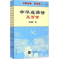 醉染图书中华成语诗五百首9787513032636