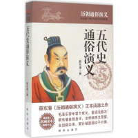 醉染图书五代史通俗演义9787516614365