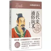 醉染图书五代史通俗演义9787516614365