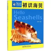 醉染图书初识海贝9787567008403