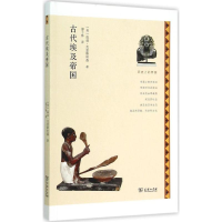 醉染图书古代埃及帝国9787100109642