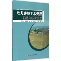 醉染图书坎儿井地下水资源涵养与保护技术9787550910874