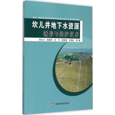 醉染图书坎儿井地下水资源涵养与保护技术9787550910874